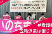 五輪へ看護師派遣、現場は「怒っている」　ツイート拡散