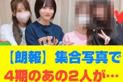 【乃木坂46】【朗報】集合写真で4期のあの2人が…