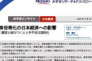【悲報】みずほグループ、日本経済にクリティカルな問題提起をして話題に→「単身世帯化がFIRE願望と結びつくと、人手不足が深刻化してさらなるインフレ圧力になる」