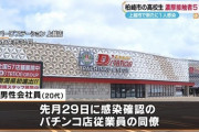 新潟県上越市のパチンコ店の従業員や関係者ら5人が新型コロナに感染
