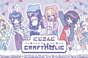「にじさんじ×クラフトホリック」コラボグッズが11月14日より発売！「待って可愛すぎるよ」