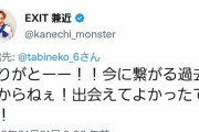 EXIT兼近「俺だって表の普通の皆様にいつ裏の世界に戻されるかわかりません！」｢俺に絡む時間を被害者を救う時間にして｣