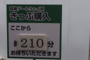 【鉄道】驚異の210分待ち、「高輪ゲートウェイ駅」開業日のきっぷ求める人が殺到
