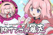 ゲーム会社「主役キャラの声優に女Vtuber使ったろｗｗｗｗ」👈どうしてそんな事するの🥺 V使ったって売上増えないでしょ