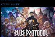 【悲報】バンダイナムコの覇権MMORPGブループロトコル、ご案内がご案内がマダメンテ