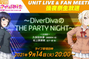 【生放送】「ラブライブ！虹ヶ咲学園スクールアイドル同好会 UNIT LIVE & FAN MEETING後夜祭生放送 ～DiverDivaのTHE PARTY NiGHT～」実施決定！