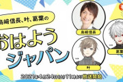 島﨑信長、叶、葛葉のおはようジャパン！『当たり前の様に呼ばれるやしきず』