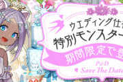 【パズドラ速報】ジューンブライドガチャ詳細ｷﾀ━━━━(ﾟ∀ﾟ)━━━━!!【公式】
