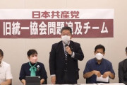 【速報】立憲民主党「旧統一教会被害対策本部」設置　共産党も「問題追及チーム」