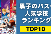 「黒子のバスケ」人気学校ランキングTOP10！第1位は誠凛高校？それとも海常高校？