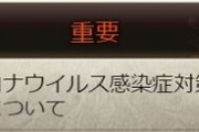 【グラブル】新型コロナウイルス対策の影響によりイベントスケジュールの変更や延期の可能性について告知、変更が発生した場合はゲーム内お知らせや公式Twitterにて案内とのこと