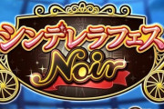 【デレステ】アイドルがノワールに実装された時のステータスが低い原因を考えるスレ