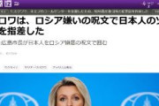 【悲報】ロシア報道官「広島市長は毎年、ロシアを嫌悪する『偽りの呪文』を繰り返し、日本人をゾンビ化させている」と主張