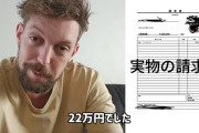 【朗報】元ジャンバリのトムさんがノーリミットのギャラを請求書付きで公開ｗｗｗｗｗｗｗｗ