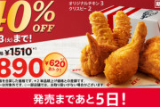 【朗報】ケンタッキー､期間限定40％オフパックを発売へ！オリジナルチキン3+クリスピー2が890円！