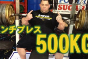 【動画】ベンチプレス世界記録500㎏　デッドリフト世界記録500㎏　共に白人はなぜ？