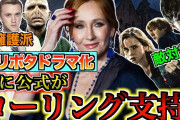 【画像】ハリポタ俳優たち、原作者批判派閥vs擁護派で分断されてしまうwww