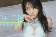 【動画】【特報】STU48 #石田千穂 3rd写真集 4月22日発売決定！