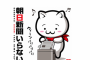 ◆朝日新聞◆フランス紙の記事を配信 → フランス人「見出しを捏造するな」抗議を受け変更へ