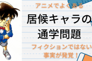 アニメでよくある居候キャラの通学はフィクションじゃない！「長年の疑問が思わぬ形で…」