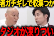 【動画】千原せいじ、ジョーカー議員をYouTubeのゲストに呼ぶも急にキレ出してしまい大炎上