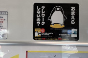 【ペンギン】「おまえら　テレワークしないの？」西武鉄道の車内広告が通勤している人を煽りまくっていると話題に