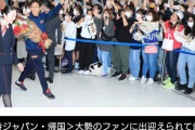 【悲報】侍ジャパンが凱旋帰国　祝福の放水シャワーが出迎え　ファンも警備規模もサッカーW杯超え空港大フィーバーｗｗｗｗｗ