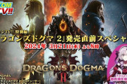 カプコン、『ドラゴンズドグマ2』のSP番組を21日に放送！　ゲストに壱百満天原サロメさん