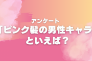 【アンケート】「ピンク髪の男性キャラ」といえば？【2024年版】