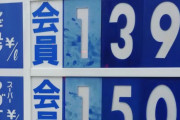 高市政権、ガソリンを180円→130円まで下げてしまう