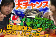 里崎がカープのサバイバルポジションを分析！「堂林vs松山の結果でクロンの守備位置が決まる」