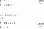 【悲報】マンシティさん…この地獄の日程はアトレティコが最終的に勝つ予感ｗｗｗｗｗｗｗ