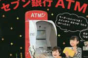 雑誌『幼稚園』の付録『セブン銀行ATM』のペーパークラフトが本格的過ぎてワロタ