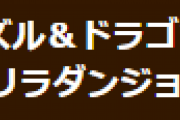 【パズドラ】「一度きりちょっとゲリラダンジョン！【2】」不具合のお知らせ…正しいダンジョンは後日配信