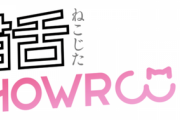 【悲報】前回の猫舌、過去最低の視聴者数だった模様........
