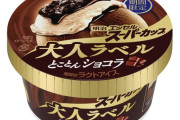 “大人の” スーパーカップ、新発売ｷﾀ━━━━(ﾟ∀ﾟ)━━━━!!
