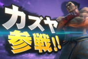 【ニンダイ】『スマブラSP』、鉄拳より”カズヤ”が参戦決定！！