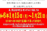埼玉県さいたま市大宮区のパチンコどんじゃらが1月14日をもって閉店