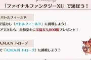 【グラブル】宝晶石5000個が全騎空士にプレゼント！FF11コラボ記念生放送企画ののバトルフィールドクリアにより