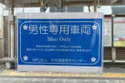 【都電】男性専用車が登場　NPO法人:日本弱者男性センタ「男性の中には、周囲に女性がいないことで安心感を覚える人もいる」