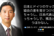 日本共産党･中野区議の人「日本代表は勝っちゃうしで、残念というほかない」