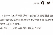 SKE48水野愛理、体調不良のため8月17日チームKⅡ公演を休演 上村亜柚香が出演に変更