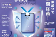 女さん、首からぶら下げるウイルス除去グッズを買い溜めてしまう