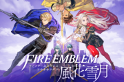 ファイアーエムブレム風花雪月、マジで面白い