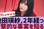 【乃木坂４６】池田瑛紗、衝撃的な事実を知る【反応集】