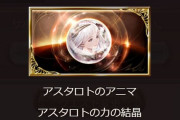 【グラブル】大体みんな集めるのが嫌いな素材と言えばコレ、共闘で集める素材はもうちょっと楽にならないだろうか