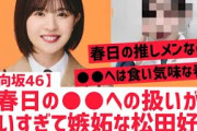 【4月25日の人気記事10選】 日向坂46春日さんからの扱いが違いすぎて嫉妬する松… ほか【乃木坂・櫻坂・日向坂】