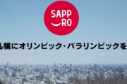 2030年札幌五輪計画の修正版、今月末にも公表へ！コンパクト五輪のため「市の負担額をできるだけ抑える」
