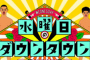 【悲報】水ダウ、「軟禁企画」でまた炎上wwww