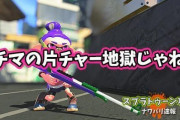 【スプラトゥーン2】ガチマッチの「片チャー」とかいう地獄マッチングの対処法